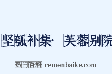 坚瓠补集·芙蓉别院是什么意思的图片